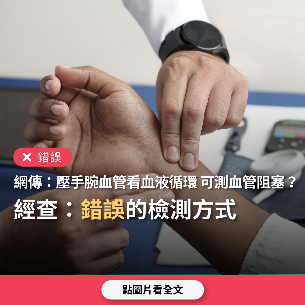 【錯誤】網傳影片「壓手腕血管做血管阻塞測試」？